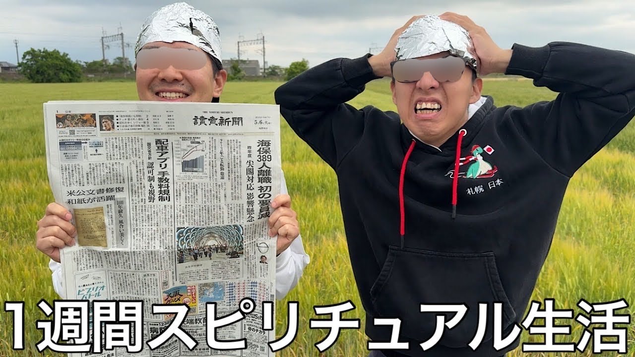 【実写】1週間スピリチュアル生活をしたら色々な所からパワーをもらい5Gに打ち勝つ能力を身につけた