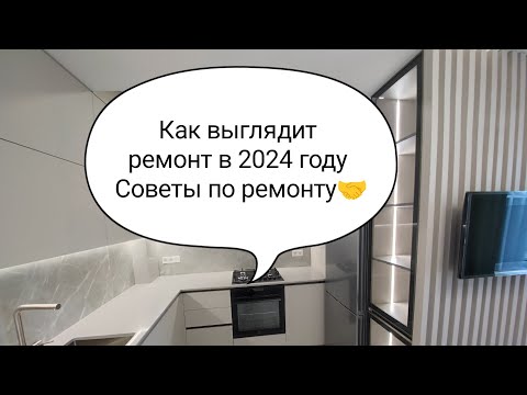 Как выглядит ремонт квартиры в 2024 году.