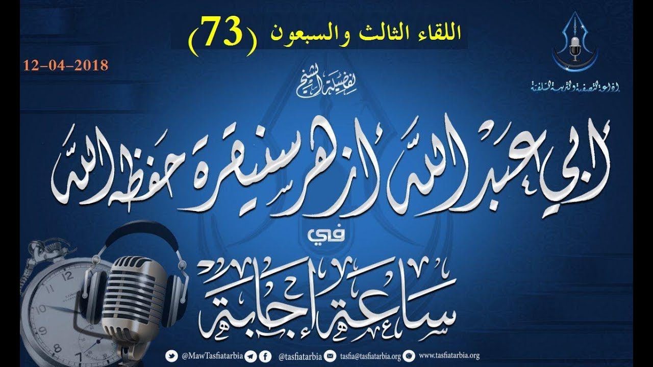 اللقاء 73 ساعة إجابة الشيخ أزهر سنيقرة حفظه الله  12-04-2018