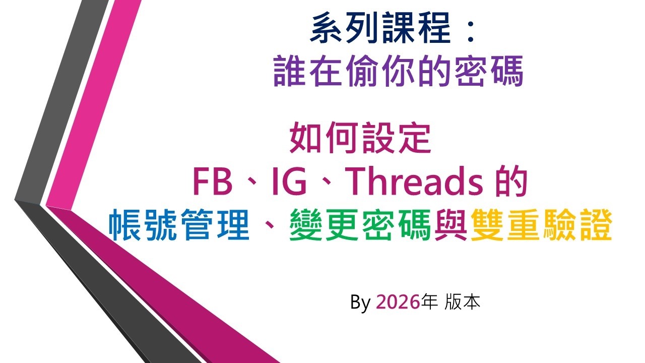 系列課程:誰在偷你的密碼 ~ 「FB&IG的資安調整 」。( 如何設定 FB、IG、Threads 的帳號管理、變更密碼與雙重驗證 ) 縮圖