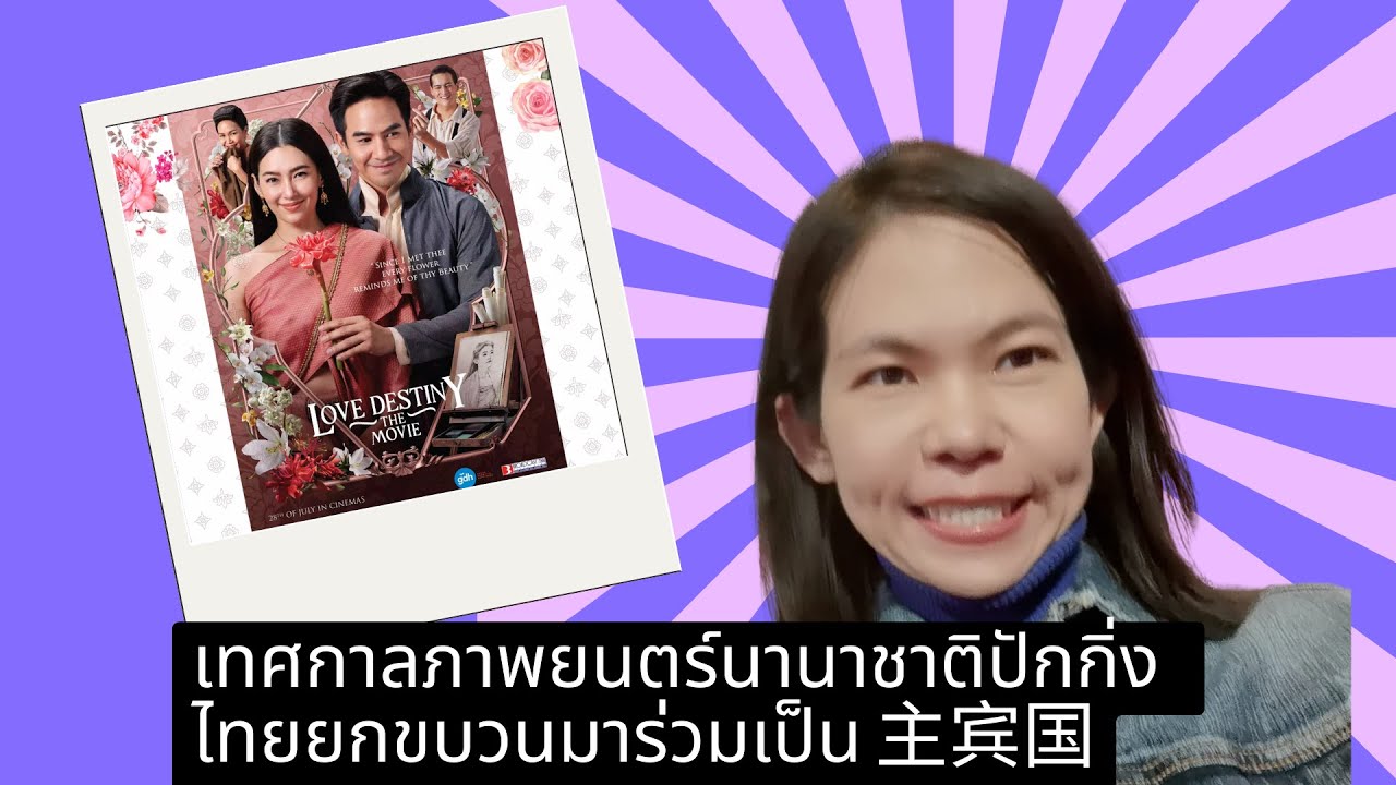 เทศกาลภาพยนตร์นานาชาติปักกิ่ง &ประสบการณ์ตรงจากการถ่ายหนัง |China by Ann