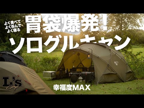 【ソログルキャン】胃袋爆発💥まるで屋台？深夜まで続く様々なキャンプ飯を堪能！｜男６人グループキャンプで最後の夏を満喫｜シェルターG