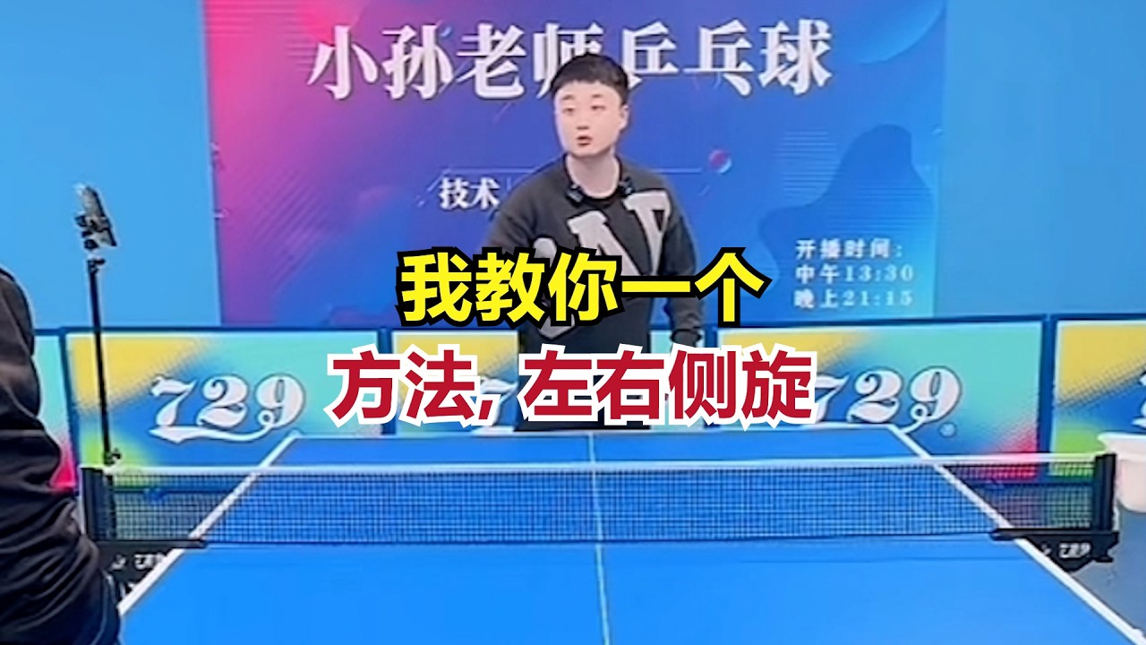 我教你一个方法, 左右侧旋