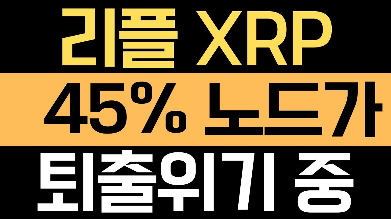 🚨리플 XRP🚨리플XRP 노드 45% 가 퇴출 당하면 벌어지는 일들!!! #리플XRP #리플코인 #xrp #rlusd -  YouTube
