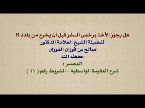 الشيخ صالح الفوزان : هل يجوز الأخذ برخص السفر قبل أن يخرج من بلده ؟!