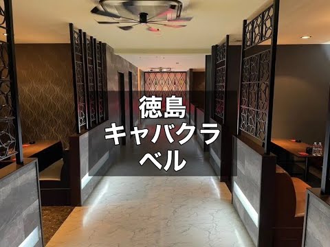 徳島　ベル　（Belle）　キャバクラ　店内紹介