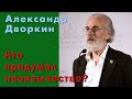 Александр Дворкин. Кто придумал неоязычество?