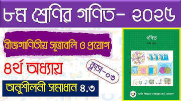 পর্ব-৩।বীজগণিতীয় সূত্রাবলি ও প্রয়োগ।৮ম শ্রেণির গণিত অনুশীলনী ৪.৩ ২০২৫।Class 8 math chapter 4.3 2025