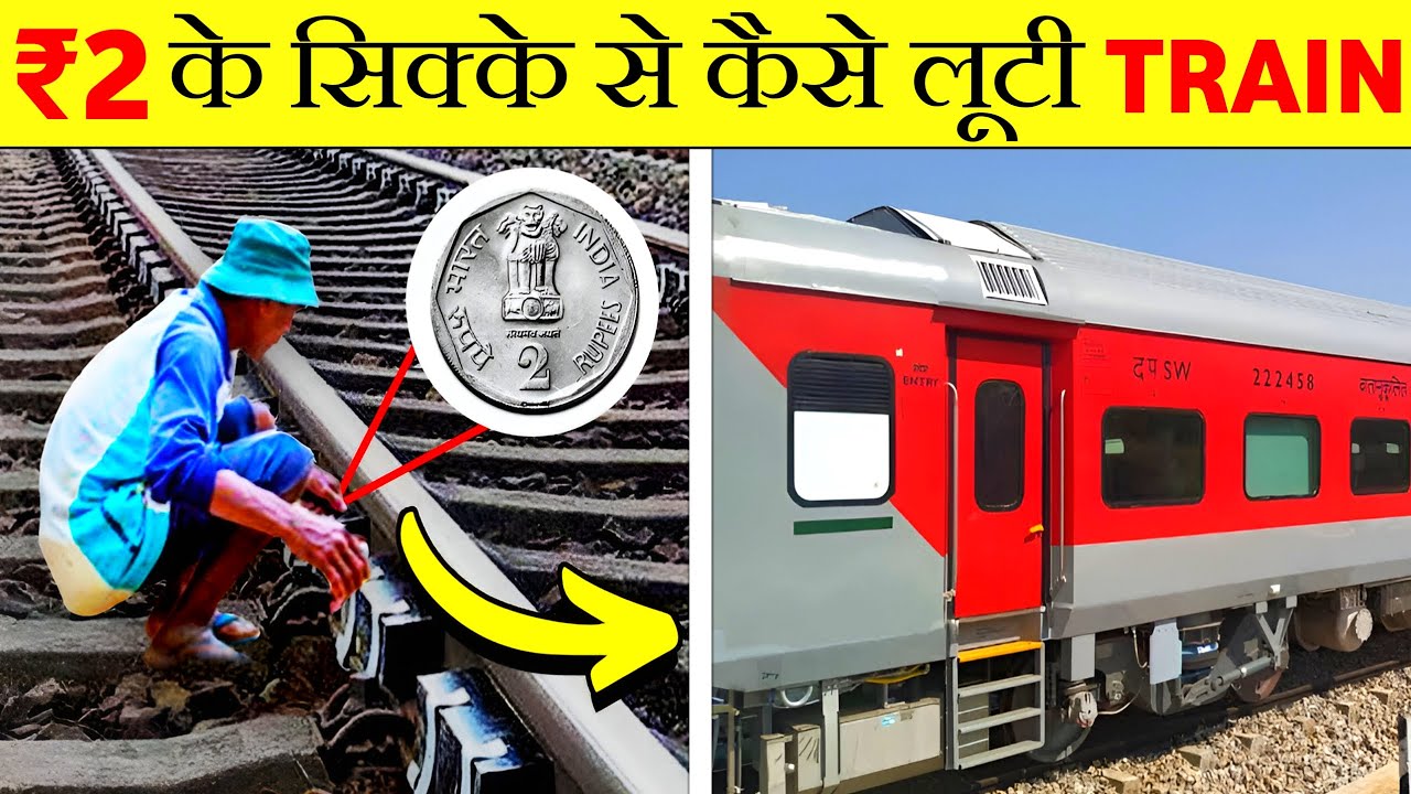 देखिए कैसे ₹2 के सिक्के से चोर TRAIN लूट रहें हैं Train Thieves And