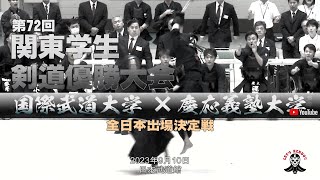 全日本出場決定戦【慶応義塾大学×国際武道大学】1深野×南・2多田×藤田・3齊藤×竹内・4藤邨×西田・5藤田×小嶋・6吉田×山之内・7小檜山×仲村【第72回関東学生剣道優勝大会】2023年9月10日