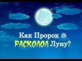 КАК ПРОРОК МУХАММАД  (ﷺ)  РАСКОЛОЛ ЛУНУ, АЛЛАХУ АКБАР