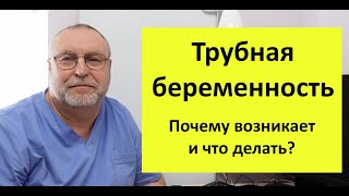 Трубная беременность. Внематочная беременность. Почему возникает и что делать.