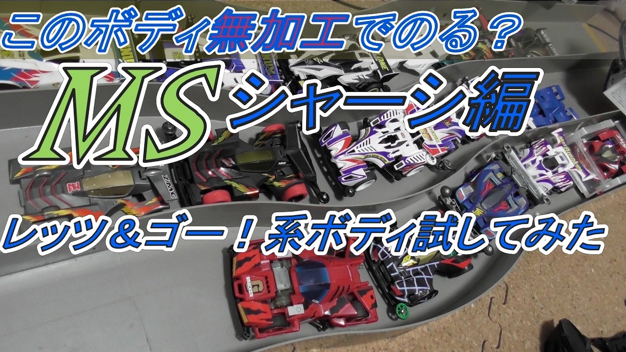 Mini 4WD] Can I ride this body without any modifications? MS