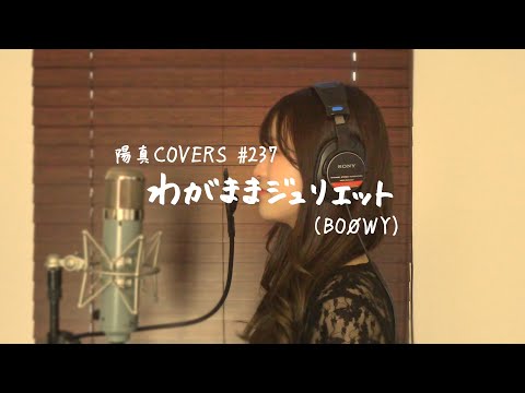 「わがままジュリエット」/BOØWY hima.cover#237