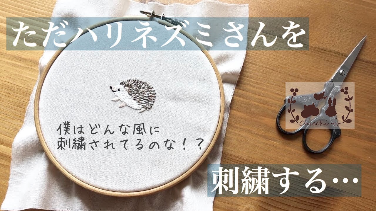 ただハリネズミさんを刺繍する動画 Youtube