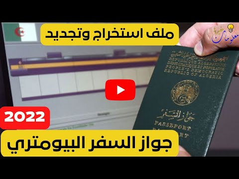 ملف استخراج و تجديد جواز السفر البيومتري | تحميل استمارة طلب جواز السفر البيومتري