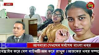 এইমাত্র পাওয়া আজকের তাজা খবর Sep 10 2023 | bangla news today | ajker bangla news| ajker taja khobor