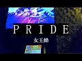 P R I D E / 女王蜂 歌わせていただいた(cover)