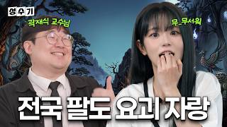 야르라는 요괴가 있다!!? 곽재식 교수님이 알려주는 신기한 우리나라의 괴물 이야기 [성수기 EP.40]