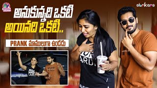 అనుకున్నది ఒకటి ఐనది ఒకటీ... Prank మాములుగా ఉండదు || Manjula Nirupam || Strikers