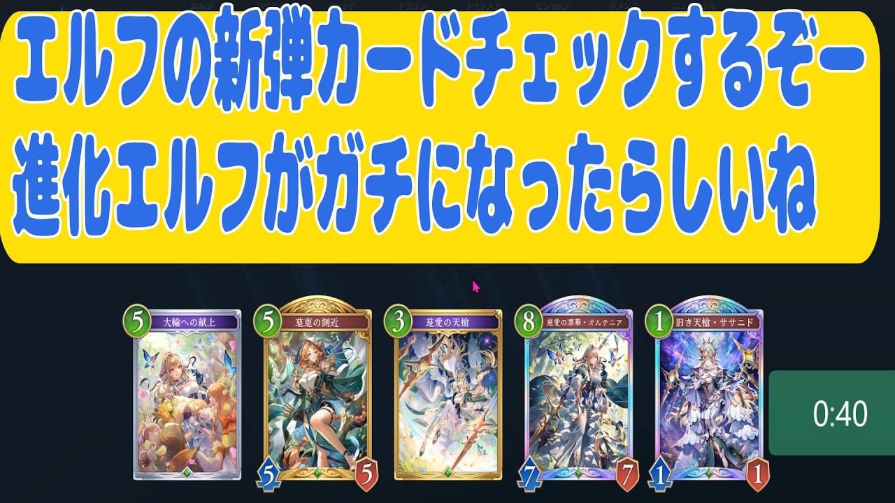 【シャドバWB】新弾のエルフカードチェックするぞ～進化エルフや～　#シャドバwb