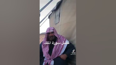 دحيم الحماد 1444ه فضل سورة الملك