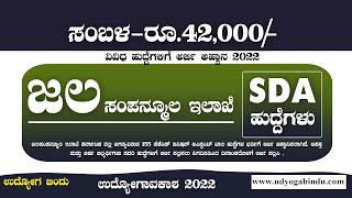 Sda ಹದದಗಳಗ ಅರಜ ಜಲಸಪನಮಲ ಇಲಖ Karnataka Jobs 2022 Udyoga Varte