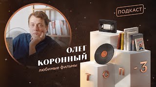 картинка: Олег Коронный: любимые фильмы