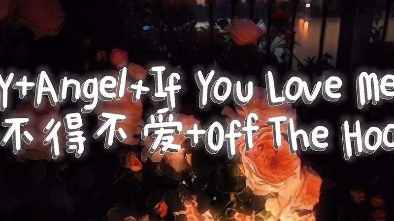 《Y + Angel + If You Love Me + 不得不爱+ Off The Hook》 最近在抖音很火的小混搭完整版来了
