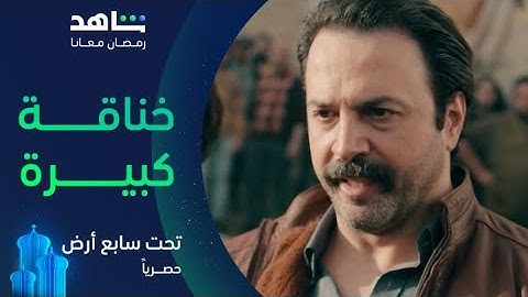مسلسل تحت سابع أرض الحلقة ٣     |      خناقة وضرب مع المقدم موسى في الحارة     |       يعرض الآن