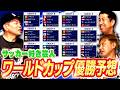 井口は現地観戦!サッカー好き芸人がワールドカップ優勝国を予想します。