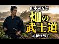 【朗読】山本周五郎『紀伊快男児 2026』【作業・睡眠用朗読】読み手七味春五郎 発行元丸竹書房