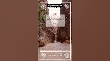 سورة الكهف II القارئ فارس عباد II الآيات من 22 23 II جوده عالية