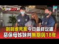 剴剴案惡保母姊妹「判無期與18年」定讞！法院痛批：當宣洩情緒工具【頭條600秒】
