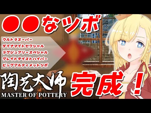 【ゲーム実況】ものすごいツボ、作っちゃいました！！【陶芸マスター】【アリアのつれづれゲーム日和#009】【Vtuber】