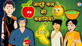 जादूई फल की कहानियां Magical Fruit Comedy Video हिंदी कहानियां Hindi Kahaniya Comedy Video