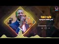 انت المهم أجمل الحفلات وليد جوبا غنانا السمح Gunana Al Same7 اغاني سودانية انت المهم أجمل الحفلات وليد جوبا غنانا السمح Gunana Al Same7 اغاني سودانية