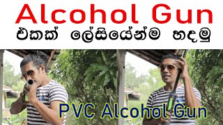 සුපිරි PVC Alcohol ගන් එකක් ලේසියෙන්ම හදමු...