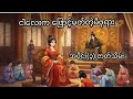 ငါလေးက ဖြောင့်မတ်တဲ့မိဖုရား အပိုင်း(၃) ဇာတ်သိမ်း #horrorstories #recap #anime #manhwa 