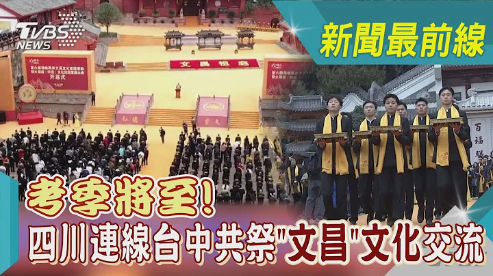 考季将至! 四川连线台中共祭“文昌”文化交流｜TVBS新闻@TVBSNEWS02 - 天天要闻
