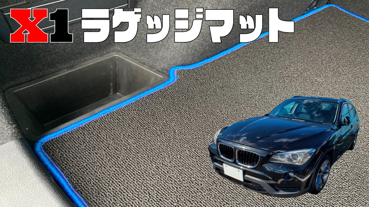 BMW X1 E84 ラゲッジマット商品紹介【N CUSTOM】