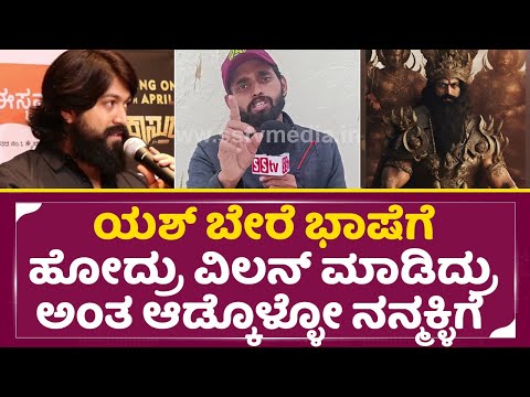 ಯಶ್ ಬೇರೆ ಭಾಷೆಗೆ ಹೋಗಿ ವಿಲನ್ ಮಾಡಿದ್ರು ಅಂತ ಆಡ್ಕೊಳ್ಳೋ ನನ್ಮಕ್ಳಿಗೆ|Yash fan angry Reaction| Ramayana| SStv ಯಶ್ ಬೇರೆ ಭಾಷೆಗೆ ಹೋಗಿ ವಿಲನ್ ಮಾಡಿದ್ರು ಅಂತ ಆಡ್ಕೊಳ್ಳೋ ನನ್ಮಕ್ಳಿಗೆ|Yash fan angry Reaction| Ramayana| SStv