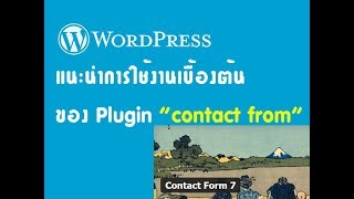 [Wordpress series #1] แนะนำการใช้งานปลั๊กอิน "Contact from 7" เบื้องต้น