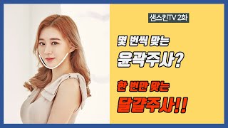 윤곽주사 몇번씩 맞는다고?? 달걀주사 한번으로 끝내!