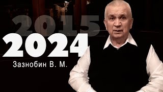 ЗАЗНОБИН В. М. КО ВСЕМ, КТО СТАЛ НА ПУТЬ К ЧЕЛОВЕЧНОСТИ. ВИДЕОАРХИВ КОБ