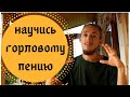 обучение горловому пению за 30 минут | урок , каргыраа | kargyraa tutorial