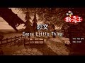 【カラオケ】恋文/Every Little Thing