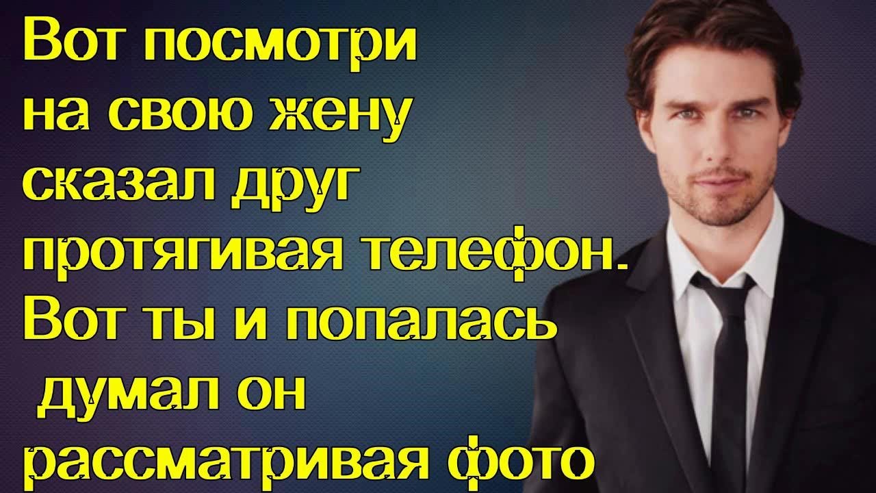 Вот посмотри на свою жену сказал друг протягивая телефон. Вот ты и ...