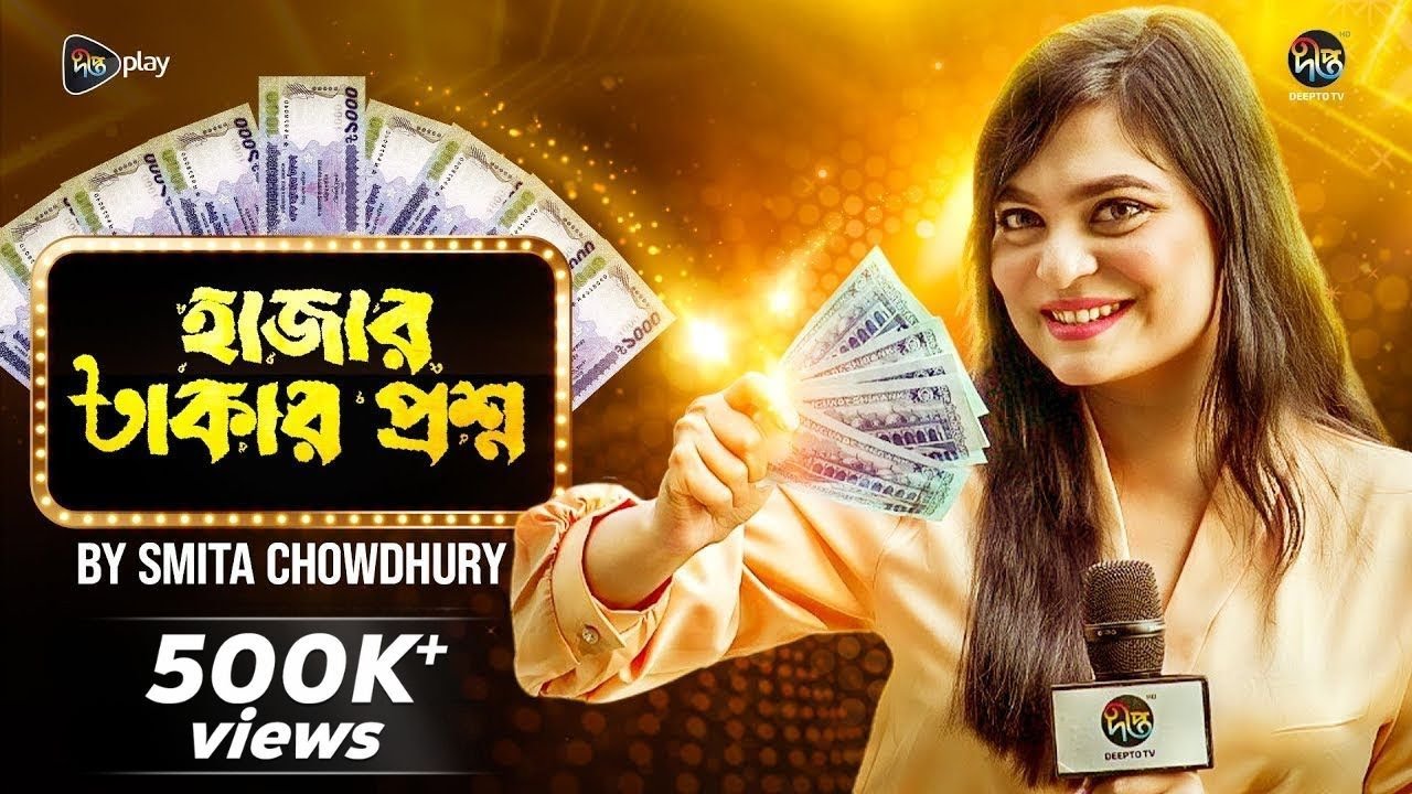 Hajar Takar Proshno | দাও জবাব পাও টাকা | Smita Chowdhury | Deepto TV