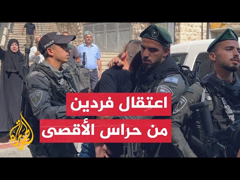 شاهد| قوات الاحتلال تعتقل فردين من حراس المسجد الأقصى بعد الاعتداء عليهما